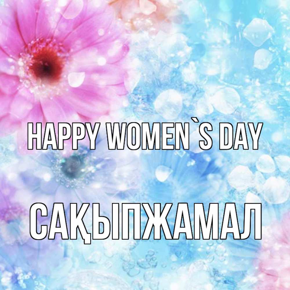 Greetings card с именем, САҚЫПЖАМАЛ happy women`s day цветы Greetings with text for free download 